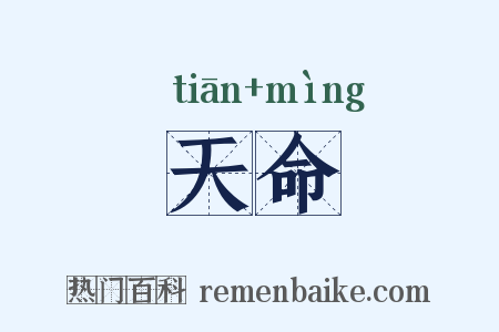 天命是什么意思的图片